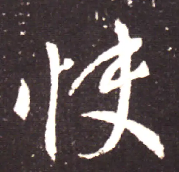 王献之·行书·快