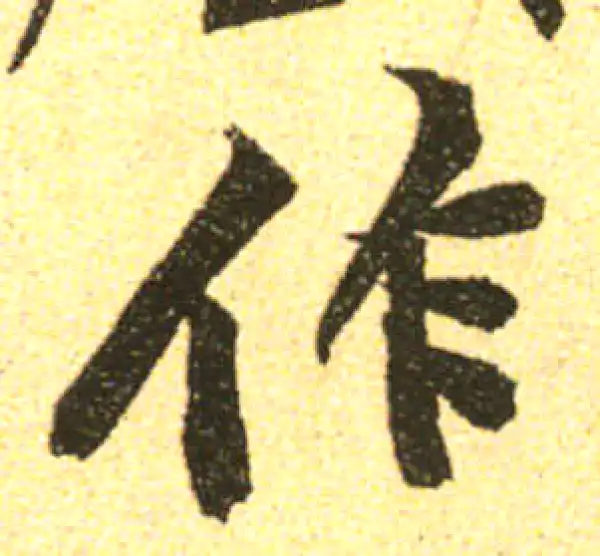 黄庭坚·行书·作