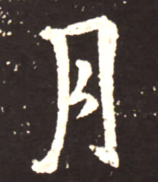 王献之·行书·月