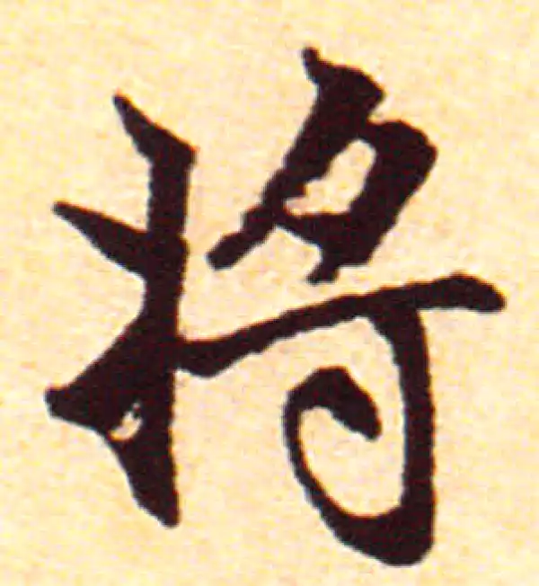 赵孟頫·行书·将