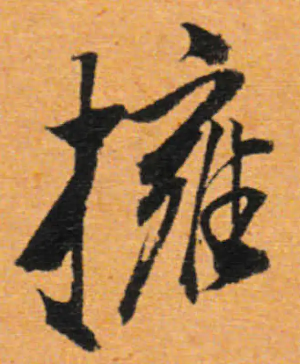 董其昌·行书·拥