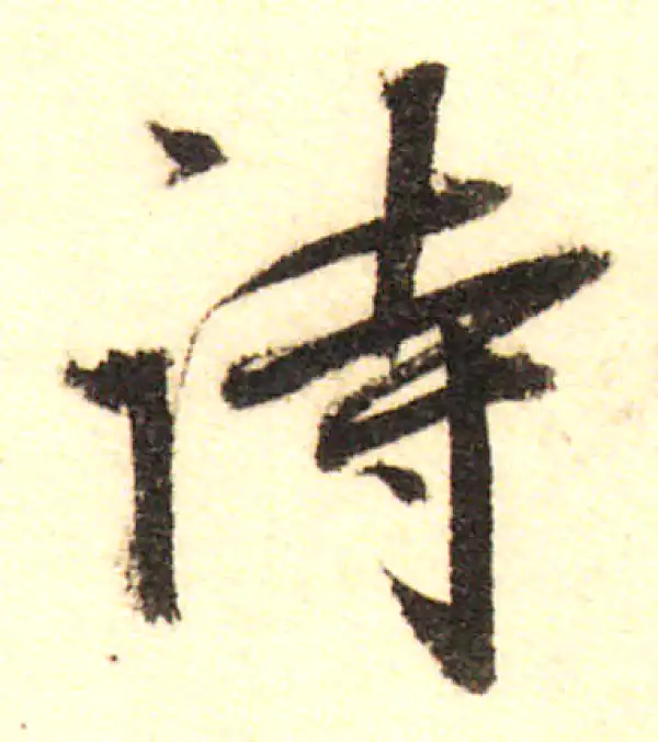 董其昌·行书·詩