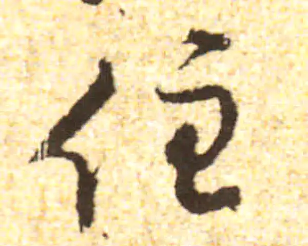 黄庭坚·行书·住