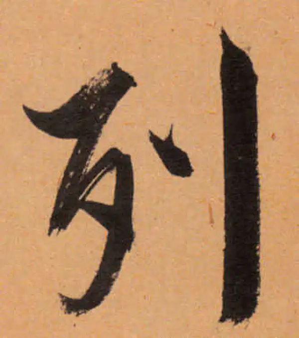 文徵明·行书·列