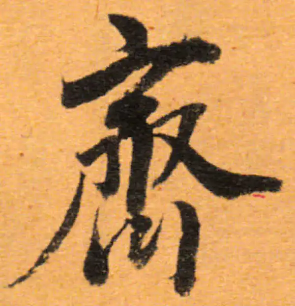 董其昌·行书·齊