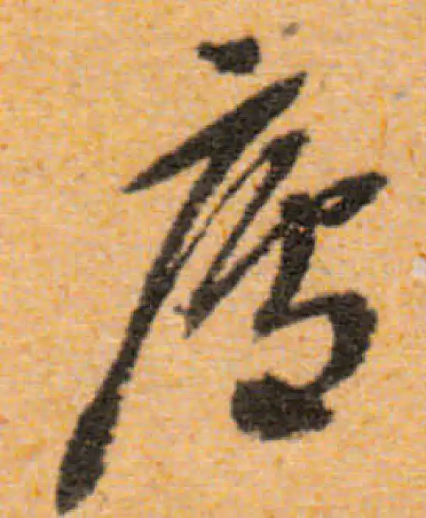 文徵明·行书·庐