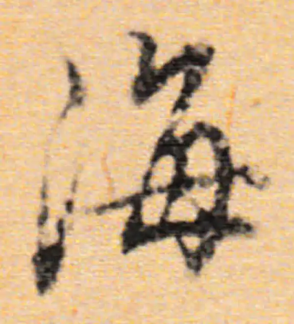 董其昌·行书·海