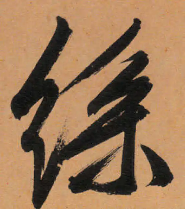 文徵明·行书·絲