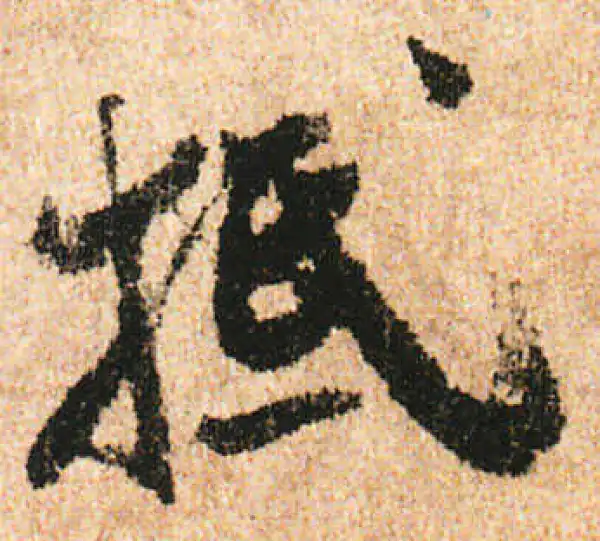 米友仁·行书·抵