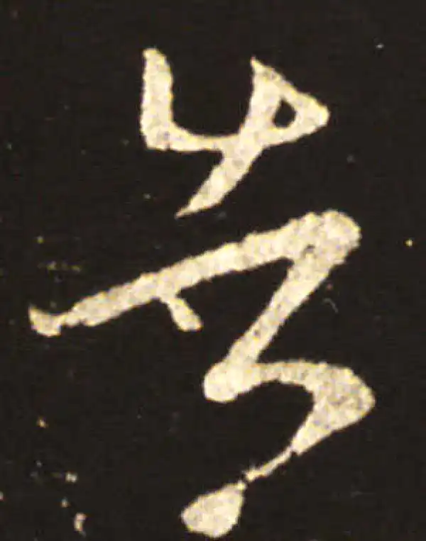 王献之·行书·告