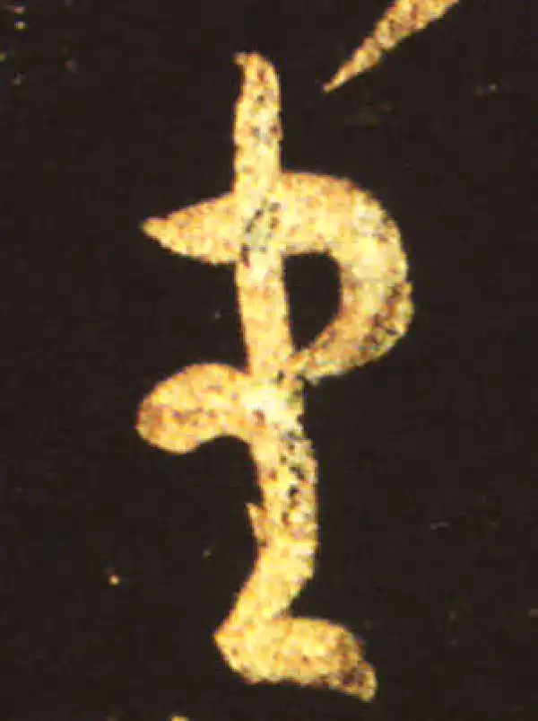 王献之·行书·书