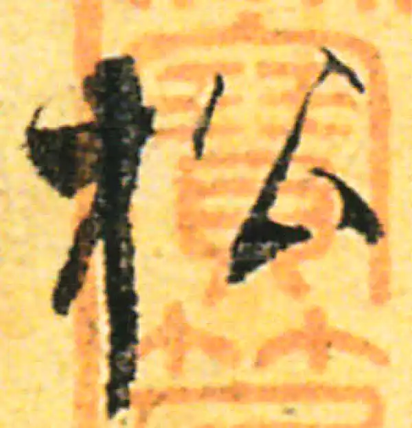 张即之·行书·松