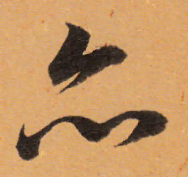 董其昌·行书·亦