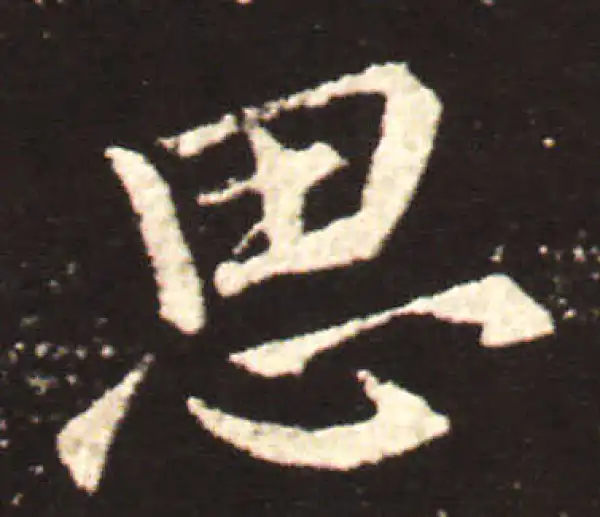 王献之·行书·思