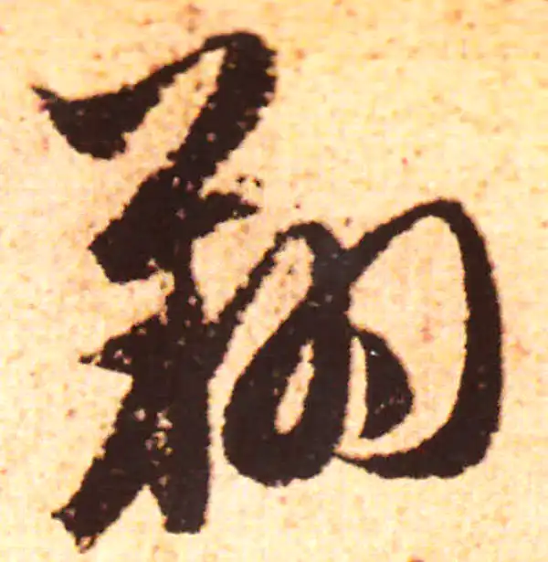 赵孟頫·行书·翔