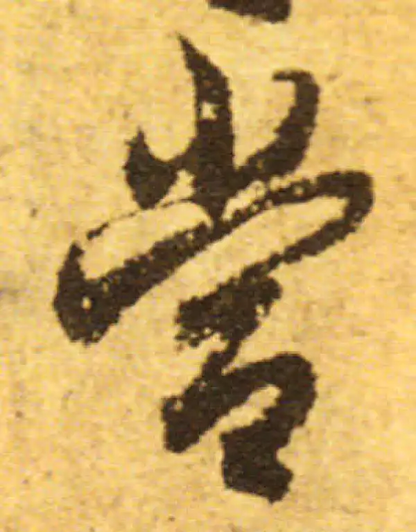 欧阳询·行书·当