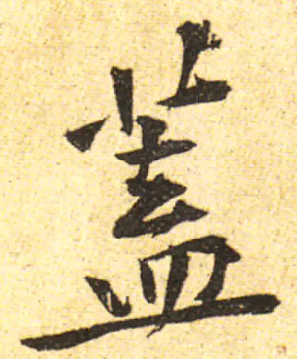 黄庭坚·行书·盖