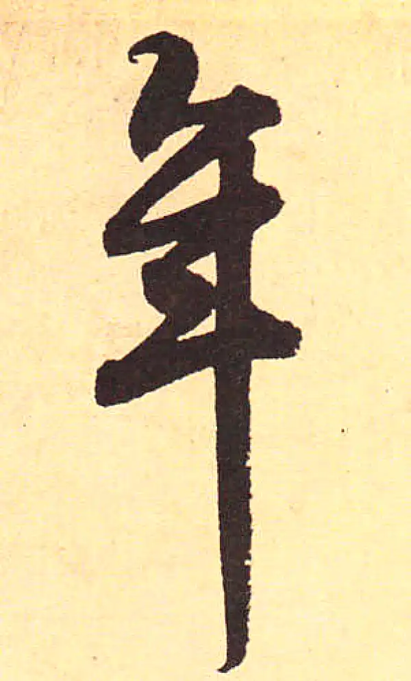 赵孟頫·行书·年