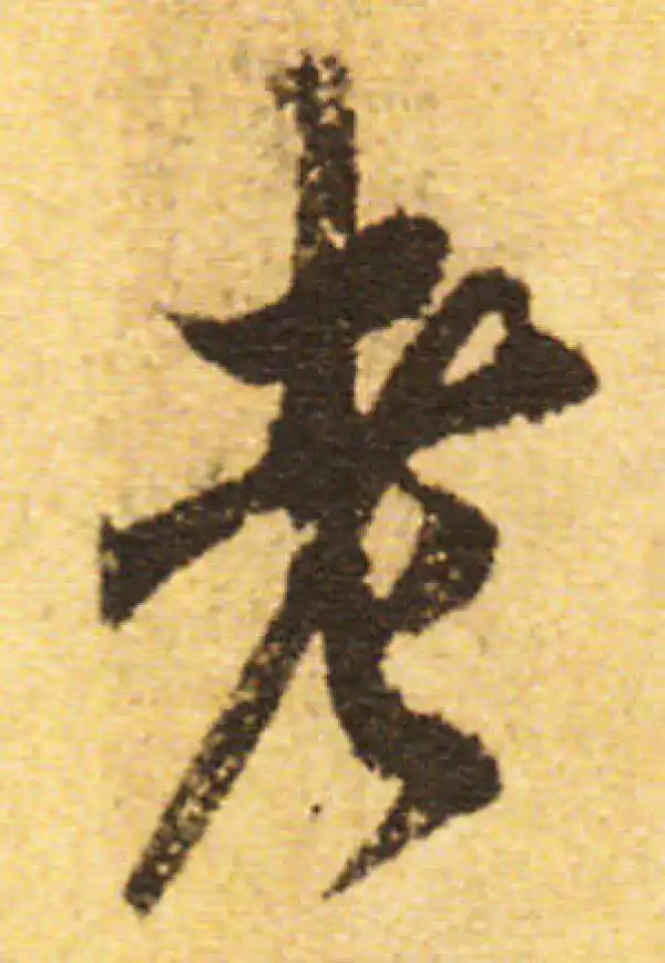 欧阳询·行书·老