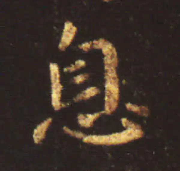 王献之·行书·息