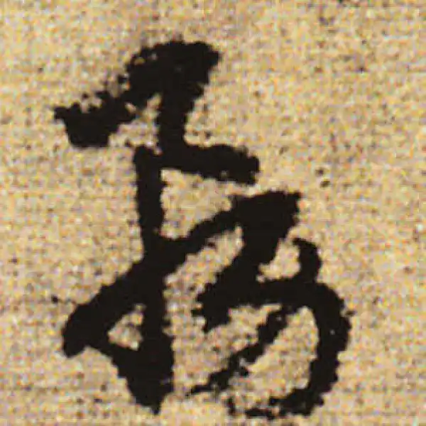 赵孟頫·行书·务