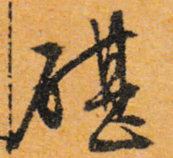 文徵明·行书·砧