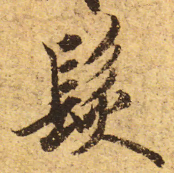 欧阳询·行书·發