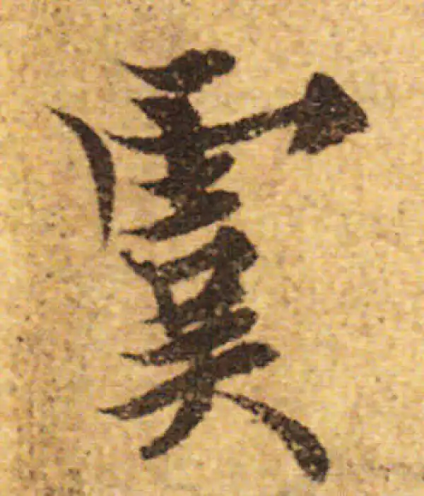 欧阳询·行书·虞