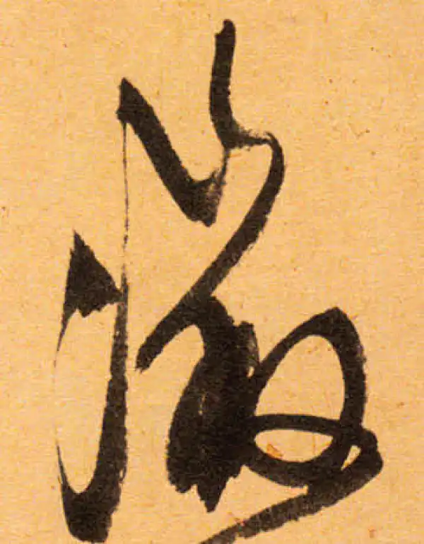 文徵明·行书·徵