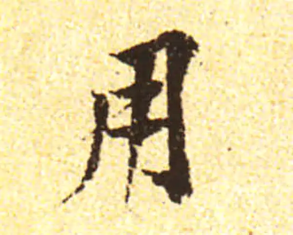 黄庭坚·行书·用