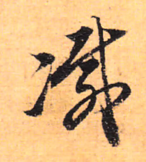 董其昌·行书·灭