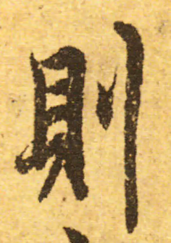 欧阳询·行书·則