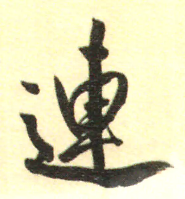 董其昌·行书·連