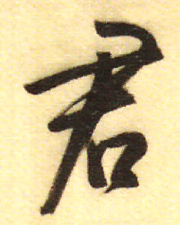 董其昌·行书·君