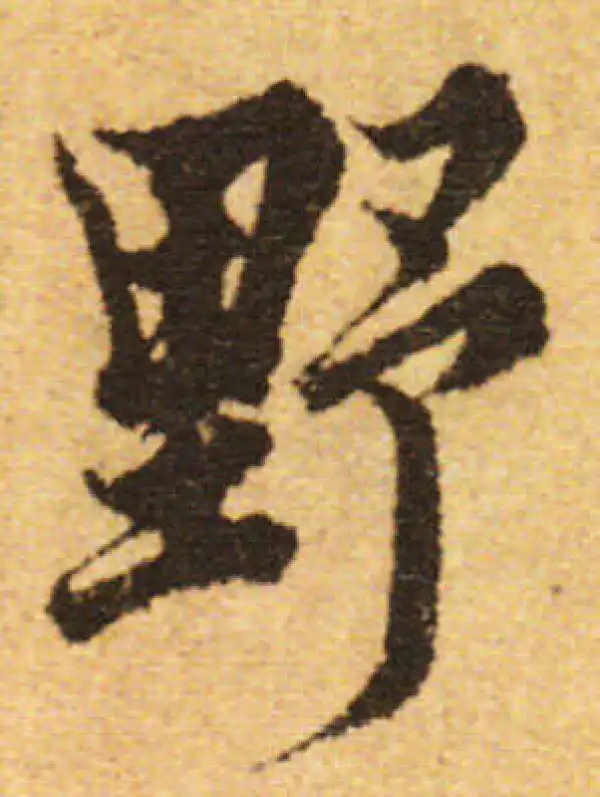 欧阳询·行书·野