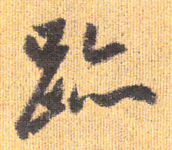 赵孟頫·行书·迹