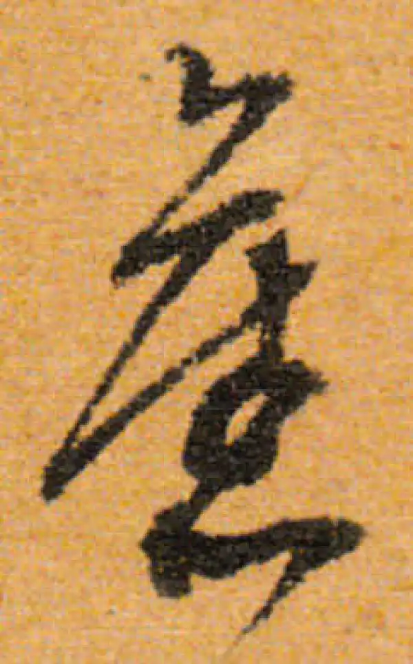 文徵明·行书·舊