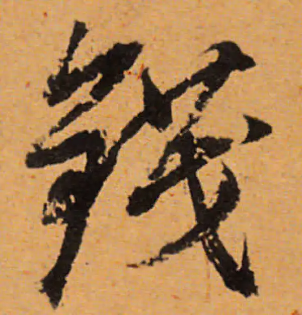 董其昌·行书·钱