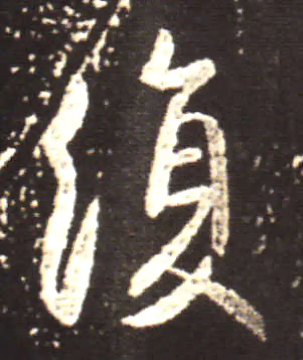 王献之·行书·復