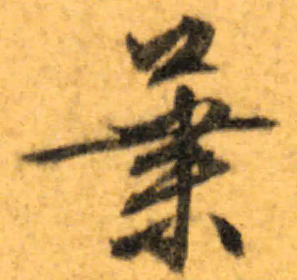 文徵明·行书·葉