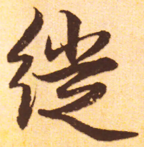 赵孟頫·行书·徙