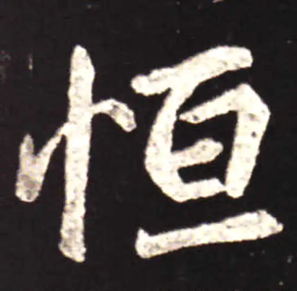 王献之·行书·恒