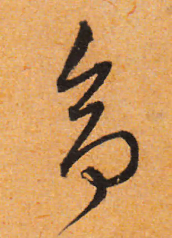 文徵明·行书·命