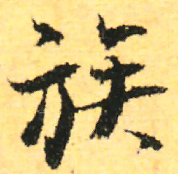 张即之·行书·族