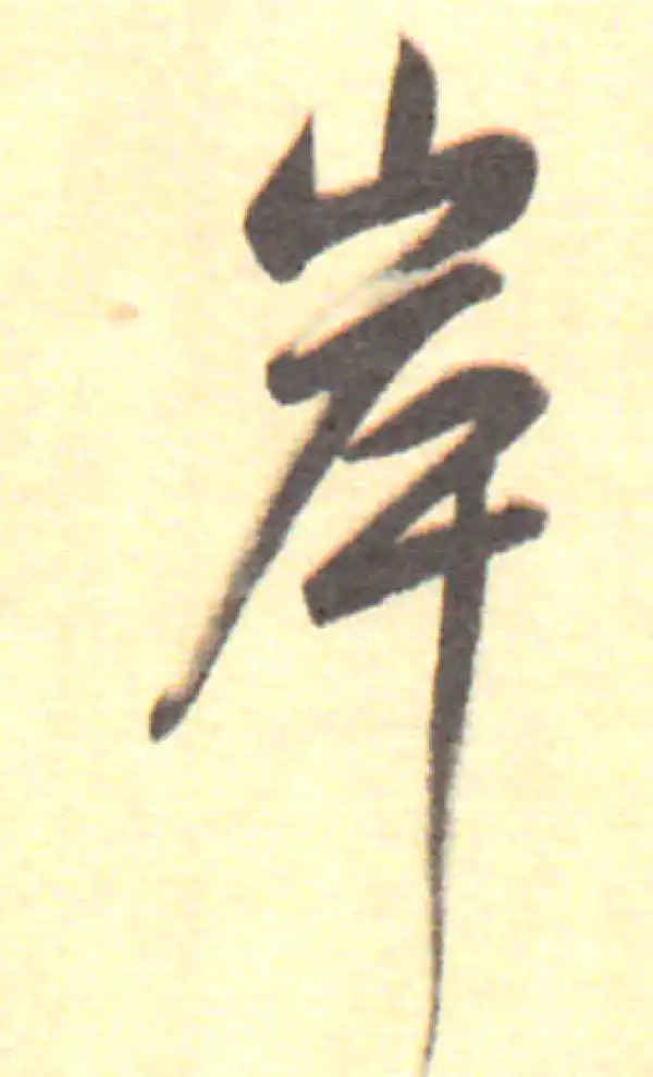 董其昌·行书·岸