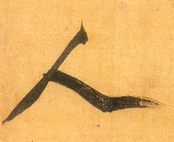 董其昌·行书·人