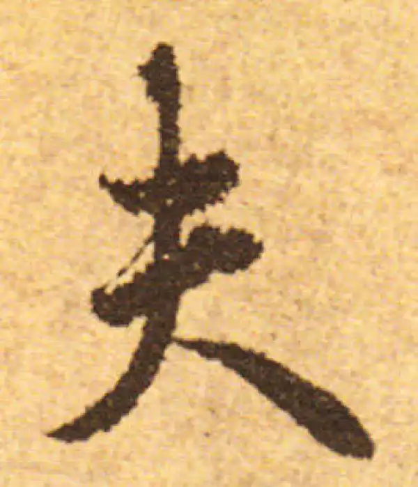 欧阳询·行书·夫