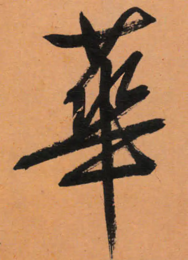 文徵明·行书·華