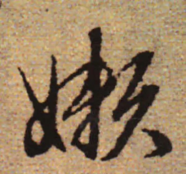 赵孟頫·行书·懶