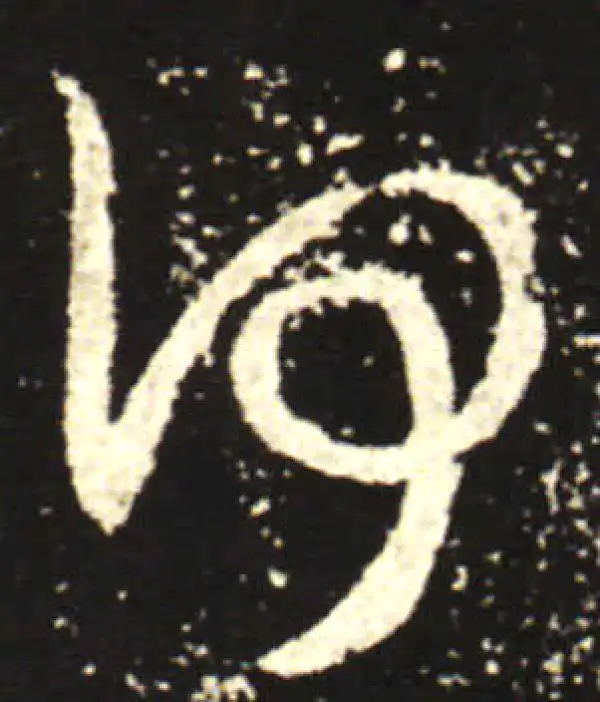 王献之·行书·何